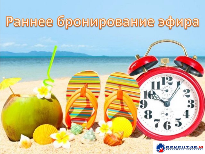Раннее бронирование-1 Раннее бронирование-1