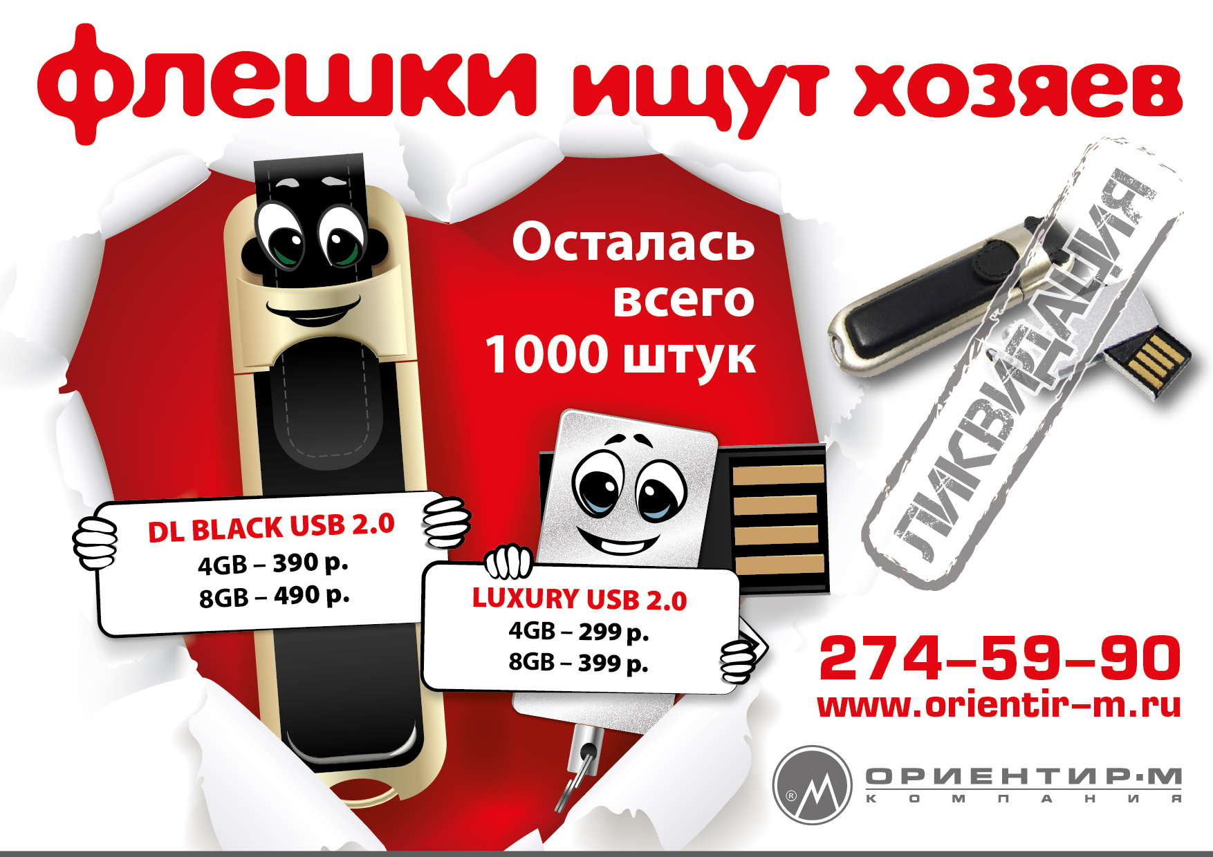 Флешки! ликвидация Флешки! ликвидация